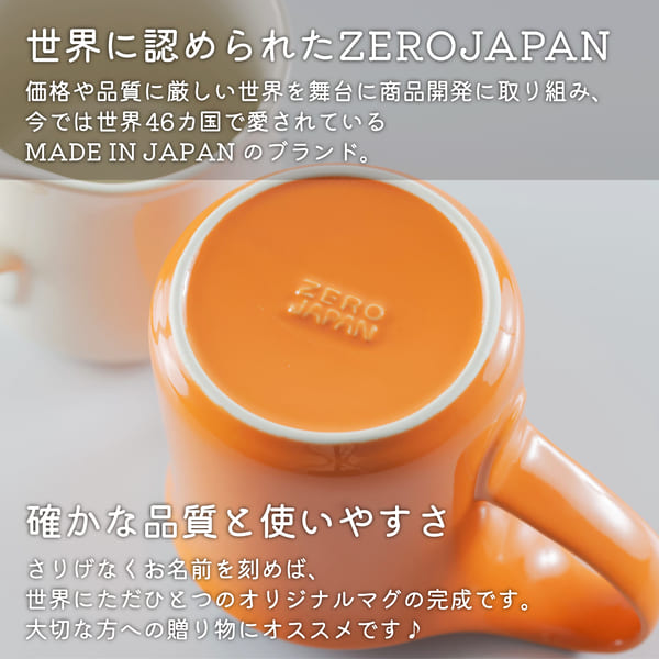 ZEROJAPAN 日本製名入れマグカップ