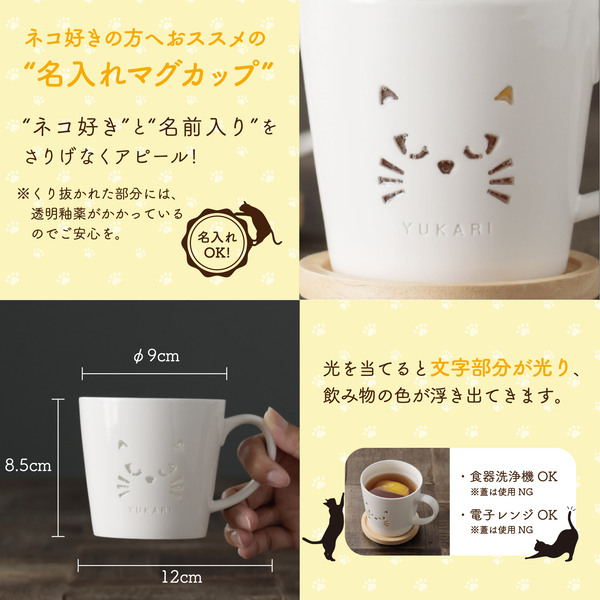 ネコの顔が透ける シアーネコ名入れマグカップ