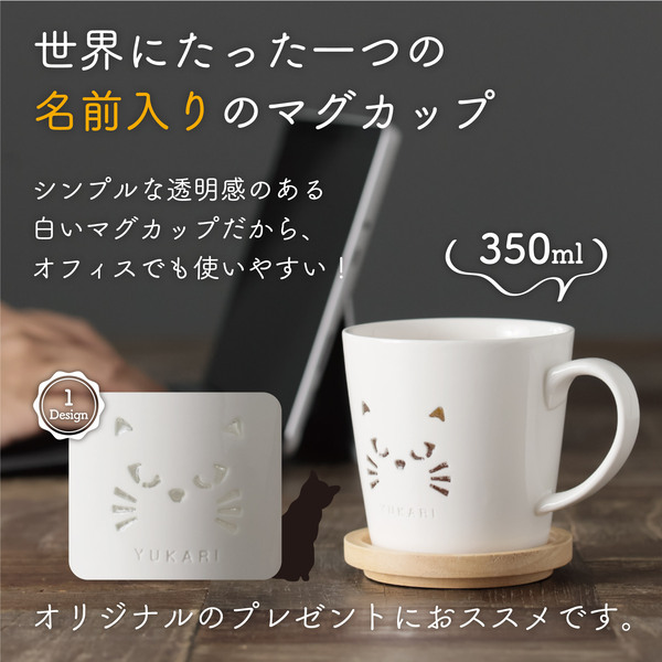 ネコの顔が透ける シアーネコ名入れマグカップ