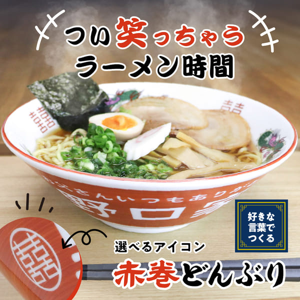 選べるアイコンの名入れラーメンどんぶり