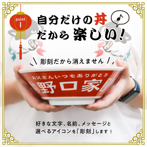 選べるアイコンの名入れラーメンどんぶり