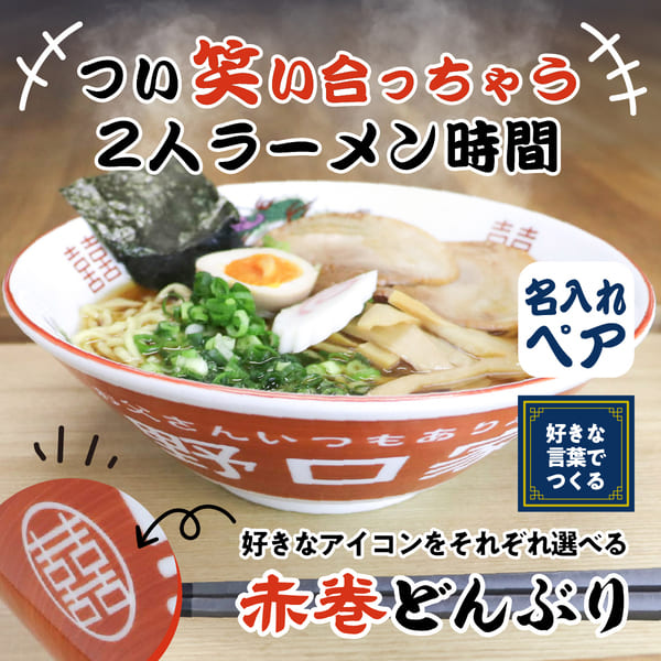 選べるアイコンの名入れラーメンどんぶり＜ペア＞