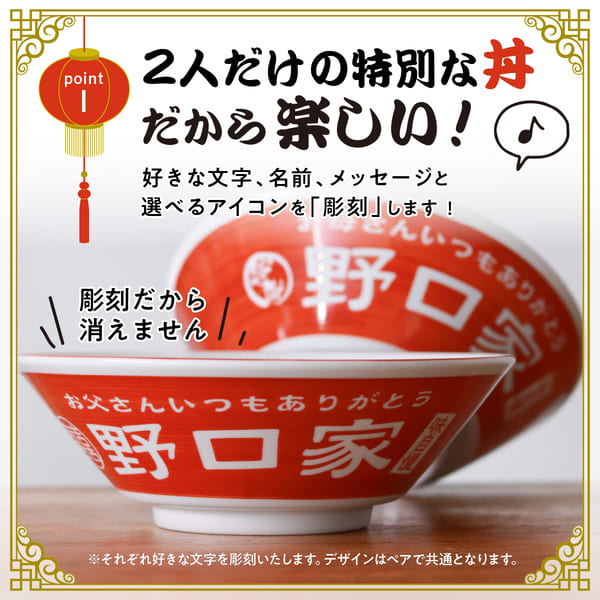 選べるアイコンの名入れラーメンどんぶり＜ペア＞