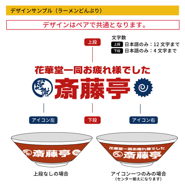 選べるアイコンの名入れラーメンどんぶり＜ペア＞