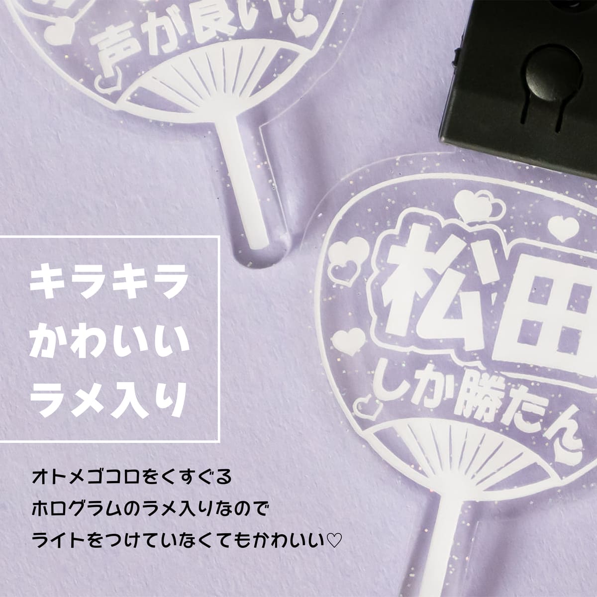 光る！名入れうちわキーホルダー [ラメ]