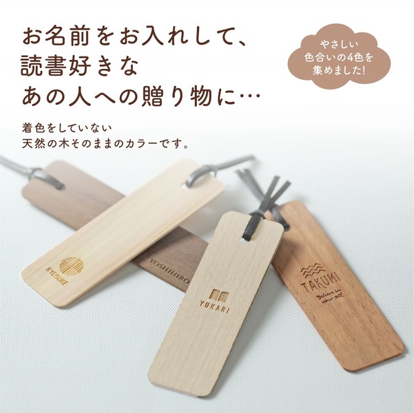 名入れ 天然木の風合いを生かしたナチュラルウッドブックマーカー