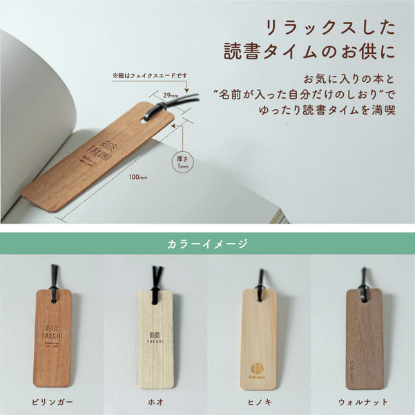 名入れ 天然木の風合いを生かしたナチュラルウッドブックマーカー