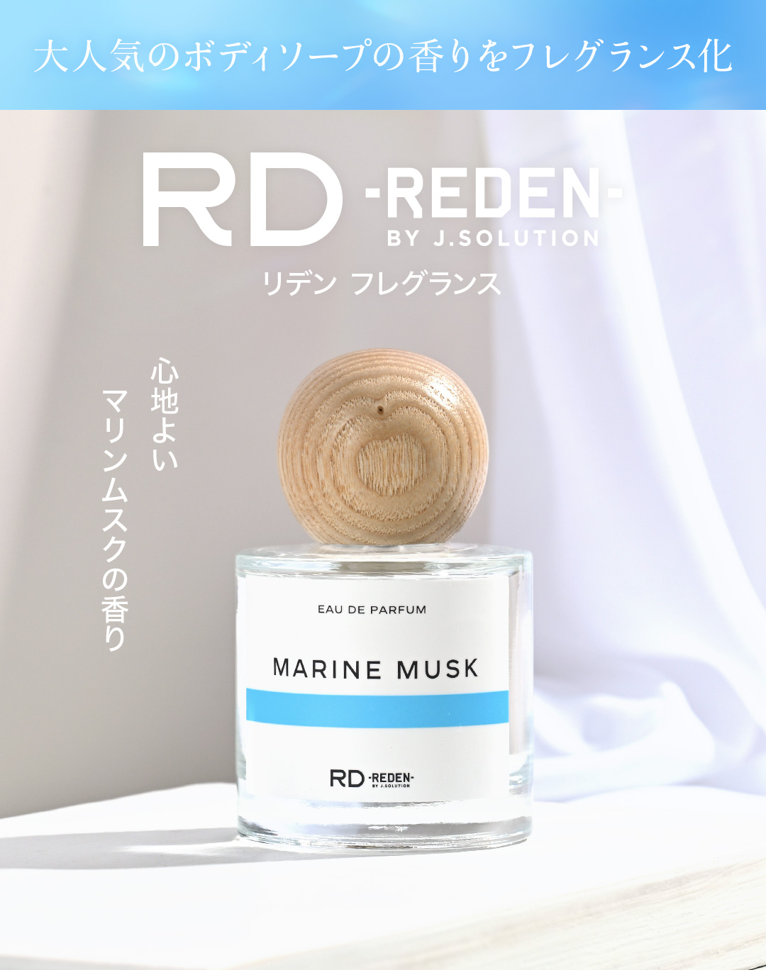 フレグランス マリンムスク | RD REDEN BY J.SOLUTION（アールディー