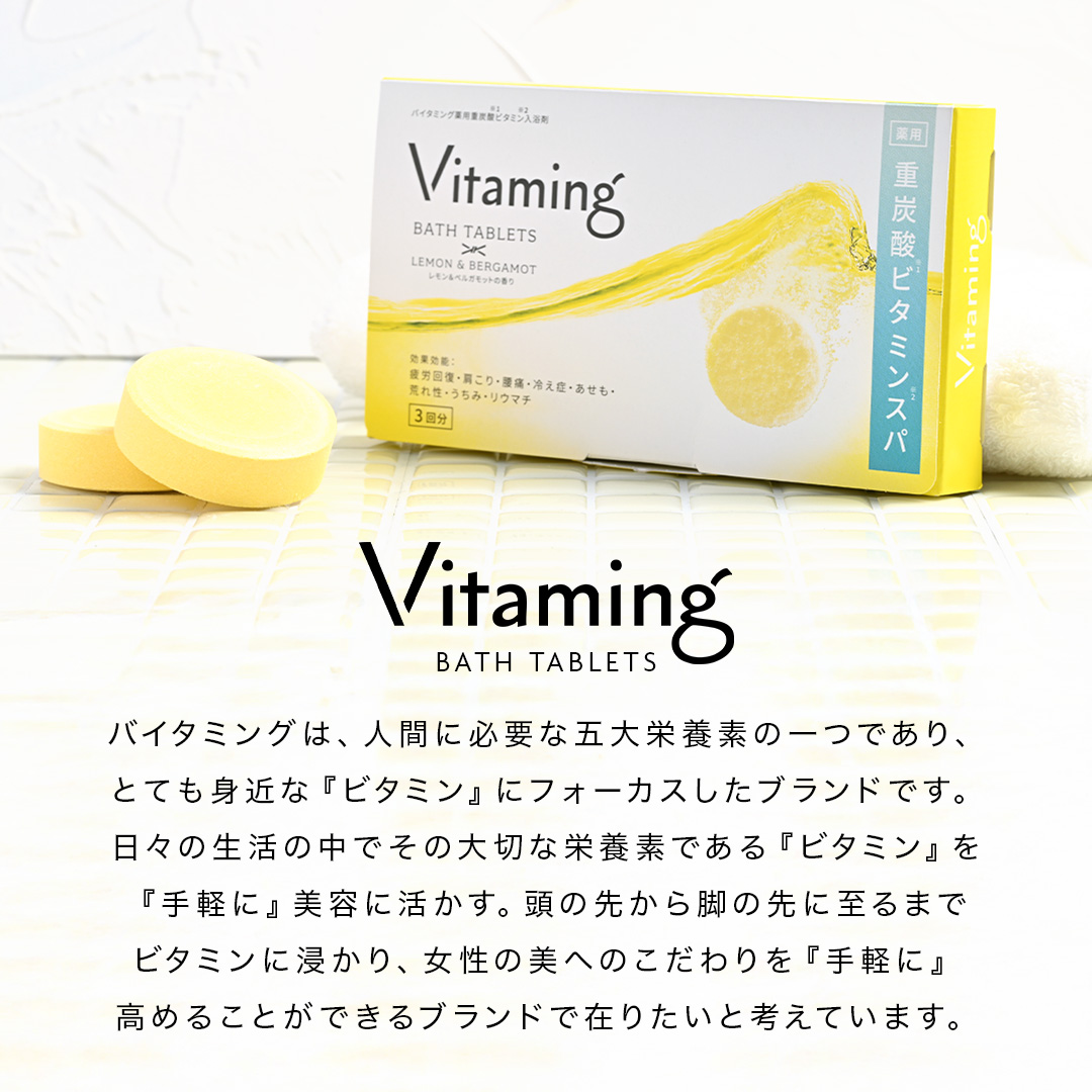 薬用重炭酸ビタミン入浴剤　10錠