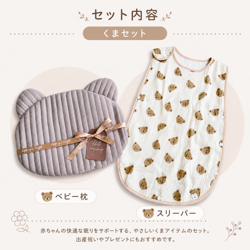 出産祝いにおすすめのおやすみセット（スリーパー＆ベビー枕セット）