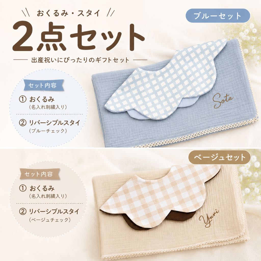 名入れおくるみ＆リバーシブルスタイ2点・3点セット