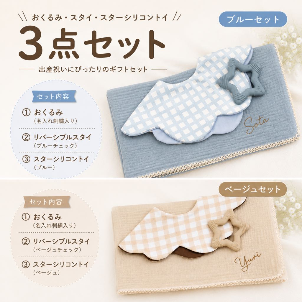 名入れおくるみ＆リバーシブルスタイ2点・3点セット