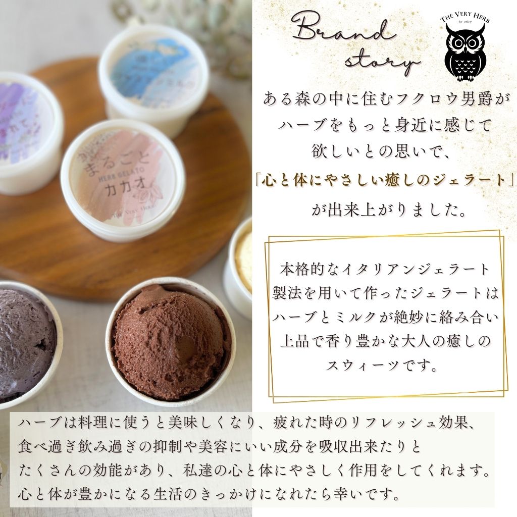 ハーブ感じる大人のジェラート＜香料・着色料不使用＞