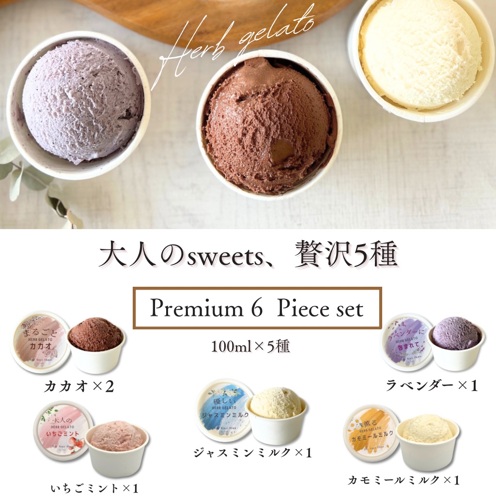 ハーブ感じる大人のジェラート＜香料・着色料不使用＞