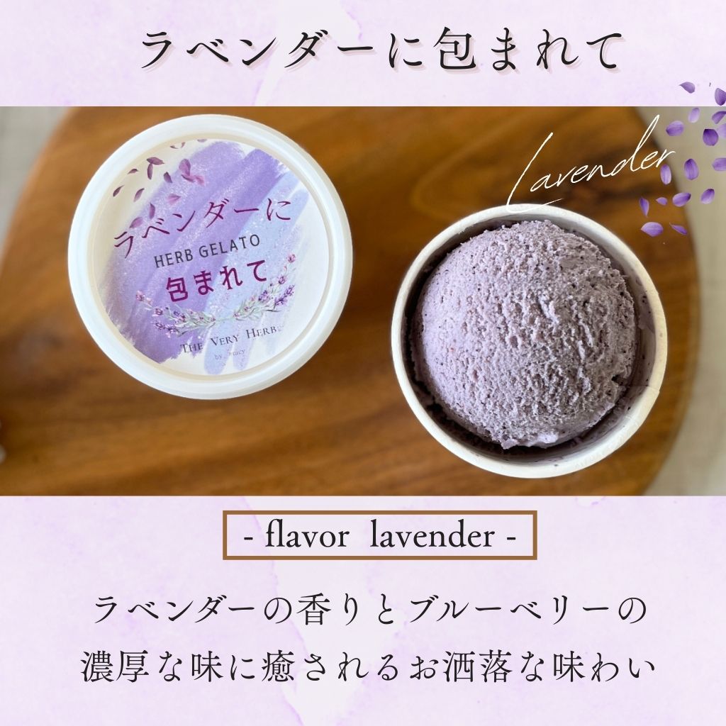 ハーブ感じる大人のジェラート＜香料・着色料不使用＞