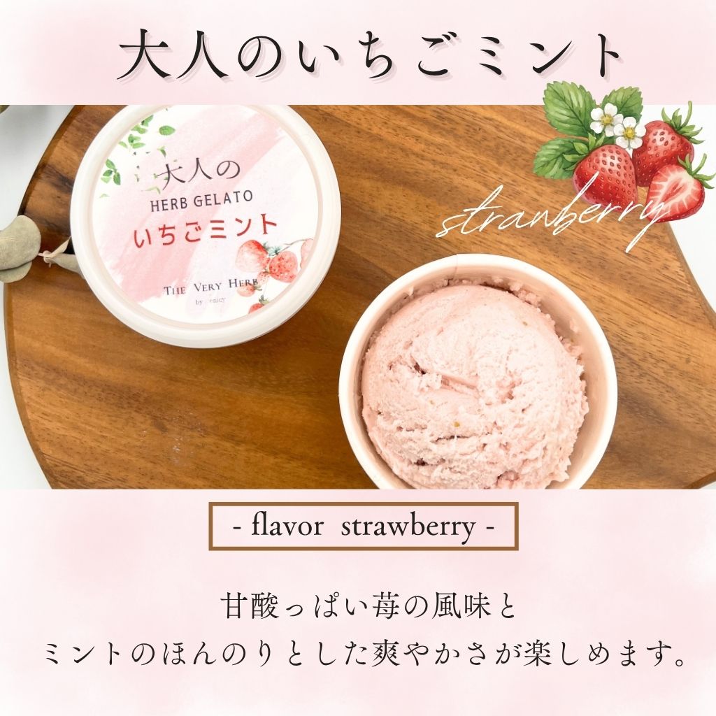 ハーブ感じる大人のジェラート＜香料・着色料不使用＞