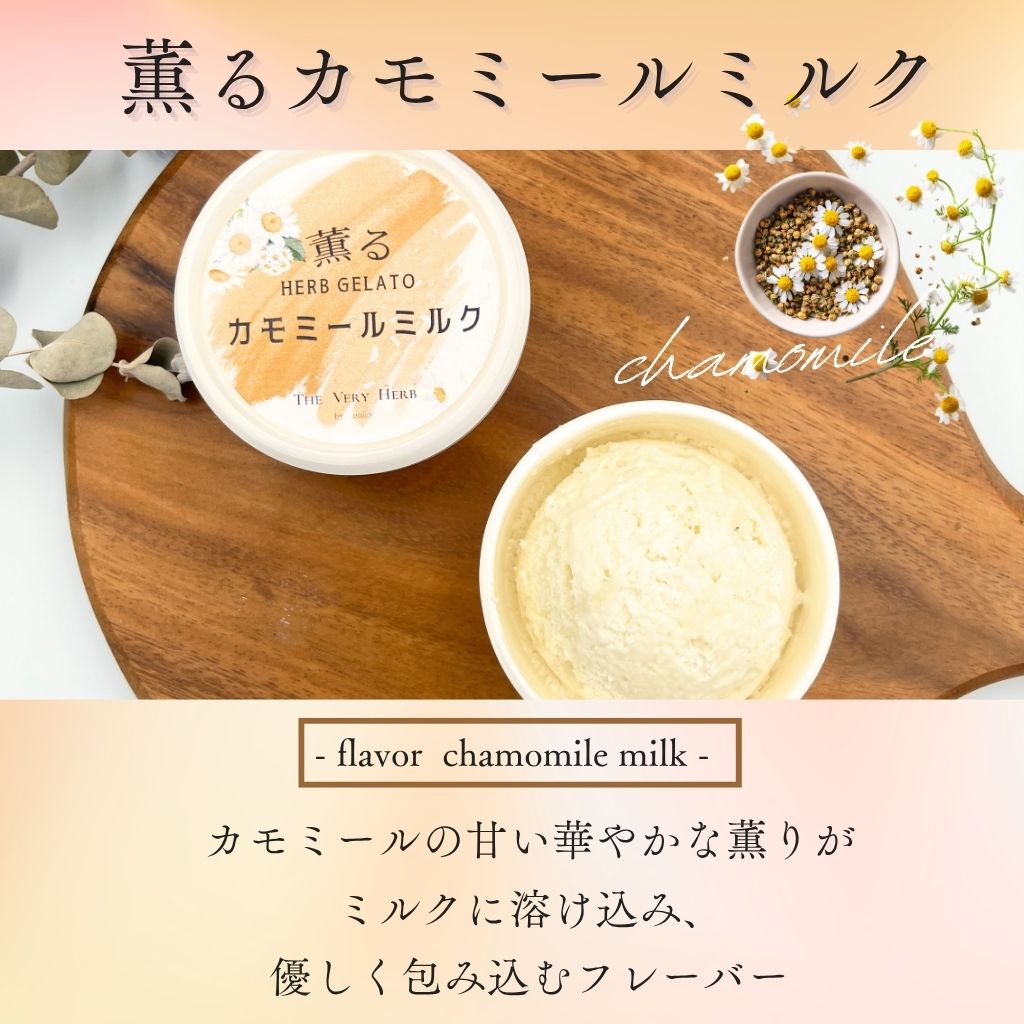 ハーブ感じる大人のジェラート＜香料・着色料不使用＞