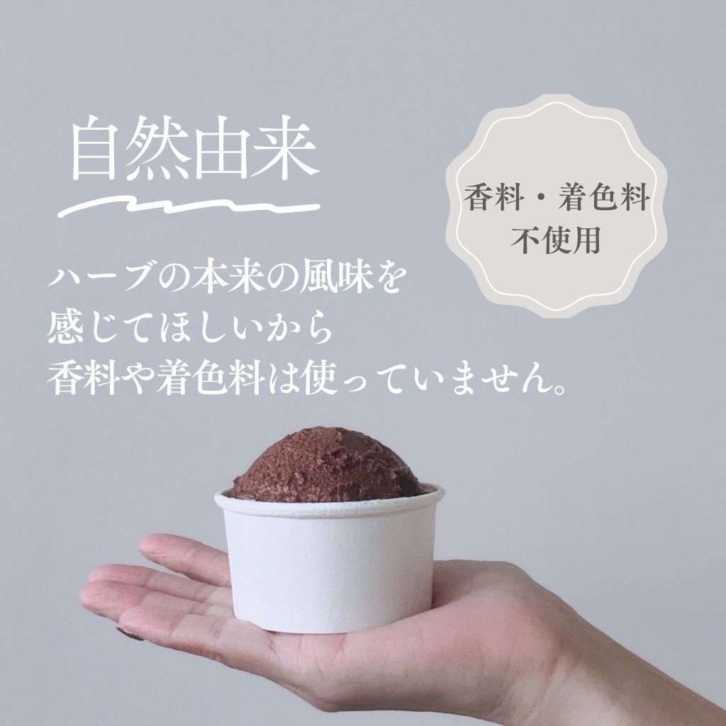 ハーブ感じる大人のジェラート＜香料・着色料不使用＞