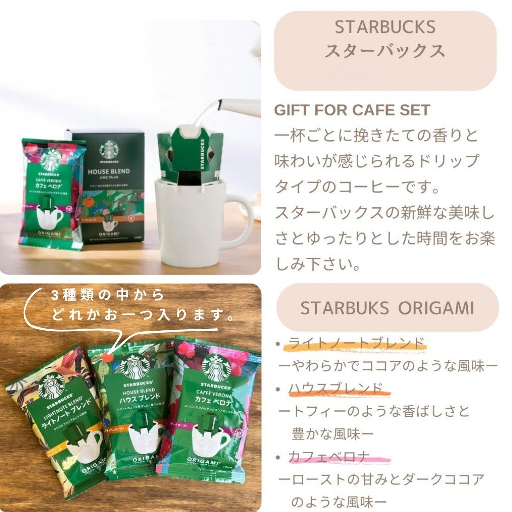 スターバックスコーヒーセットプチギフト（1個〜最大5個まで）
