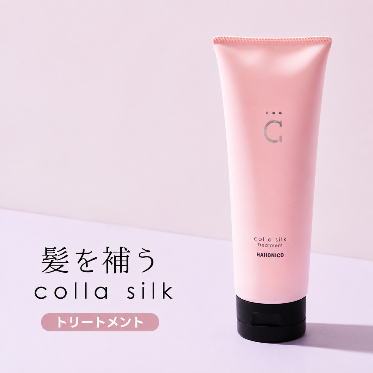 コラシルク18 トリートメント