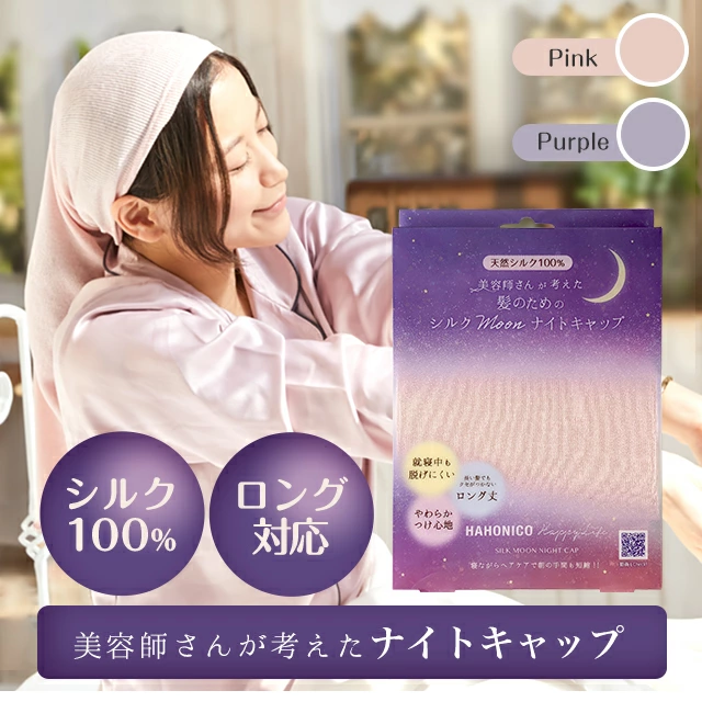 ハホニコ シルクMoonナイトキャップ