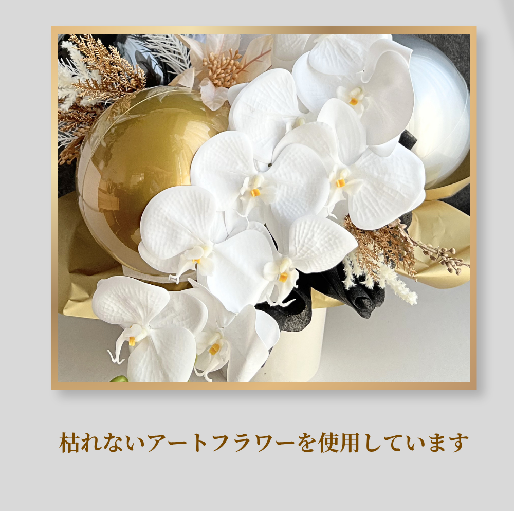 開店祝い 胡蝶蘭のラグジュアリーバルーンフラワー 名入れ無料 