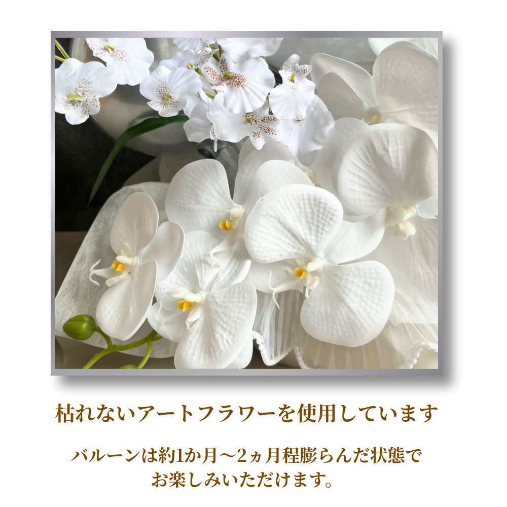 開店祝い 胡蝶蘭とオンシジュームのバルーンフラワー  名入れ無料 
