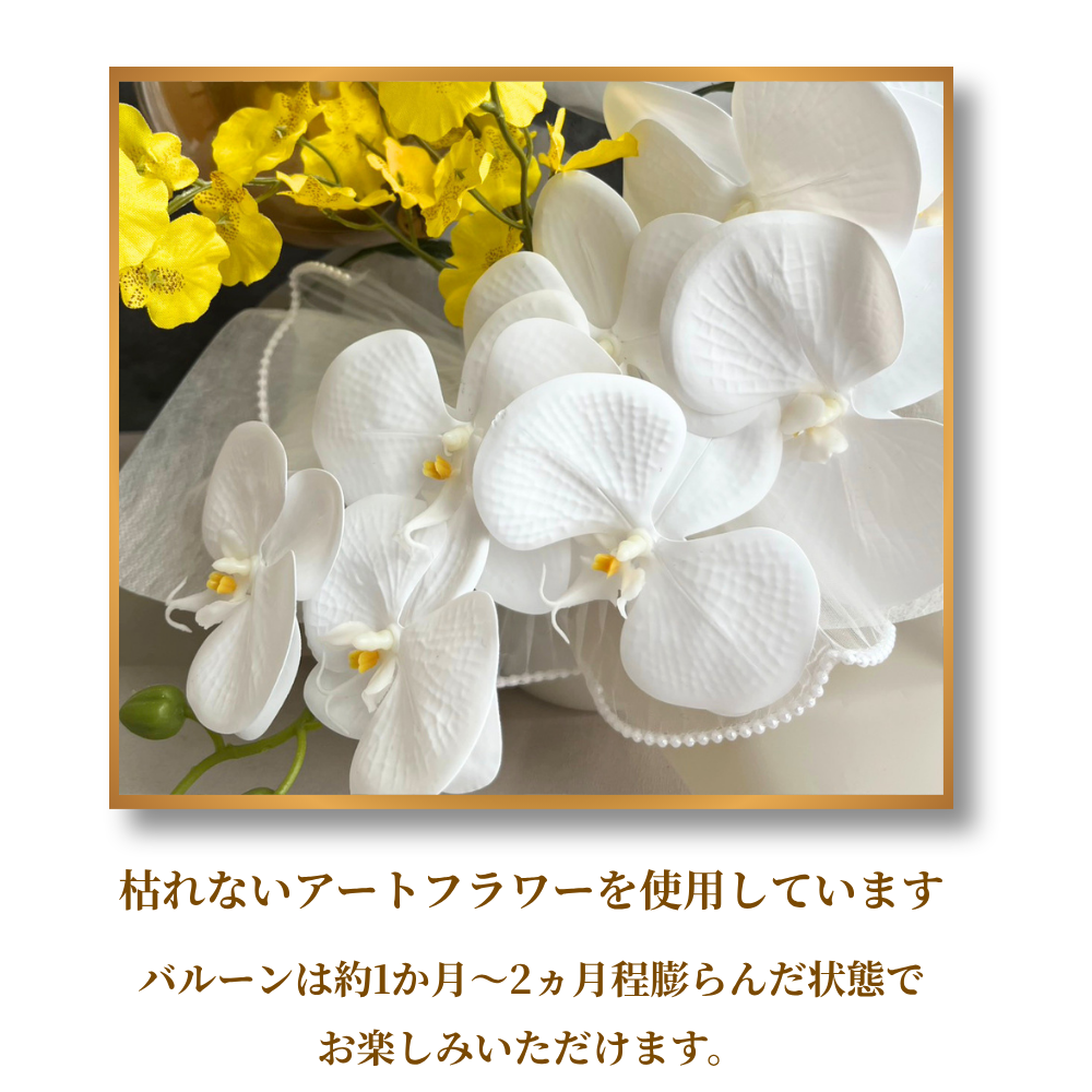 開店祝い 胡蝶蘭とイエローオンシジュームのバルーンフラワー  名入れ無料 