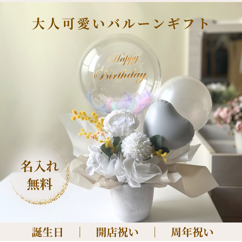 バルーンフラワー 大人可愛いホワイトフラワーとミモザのバルーンギフト 名入れ無料 