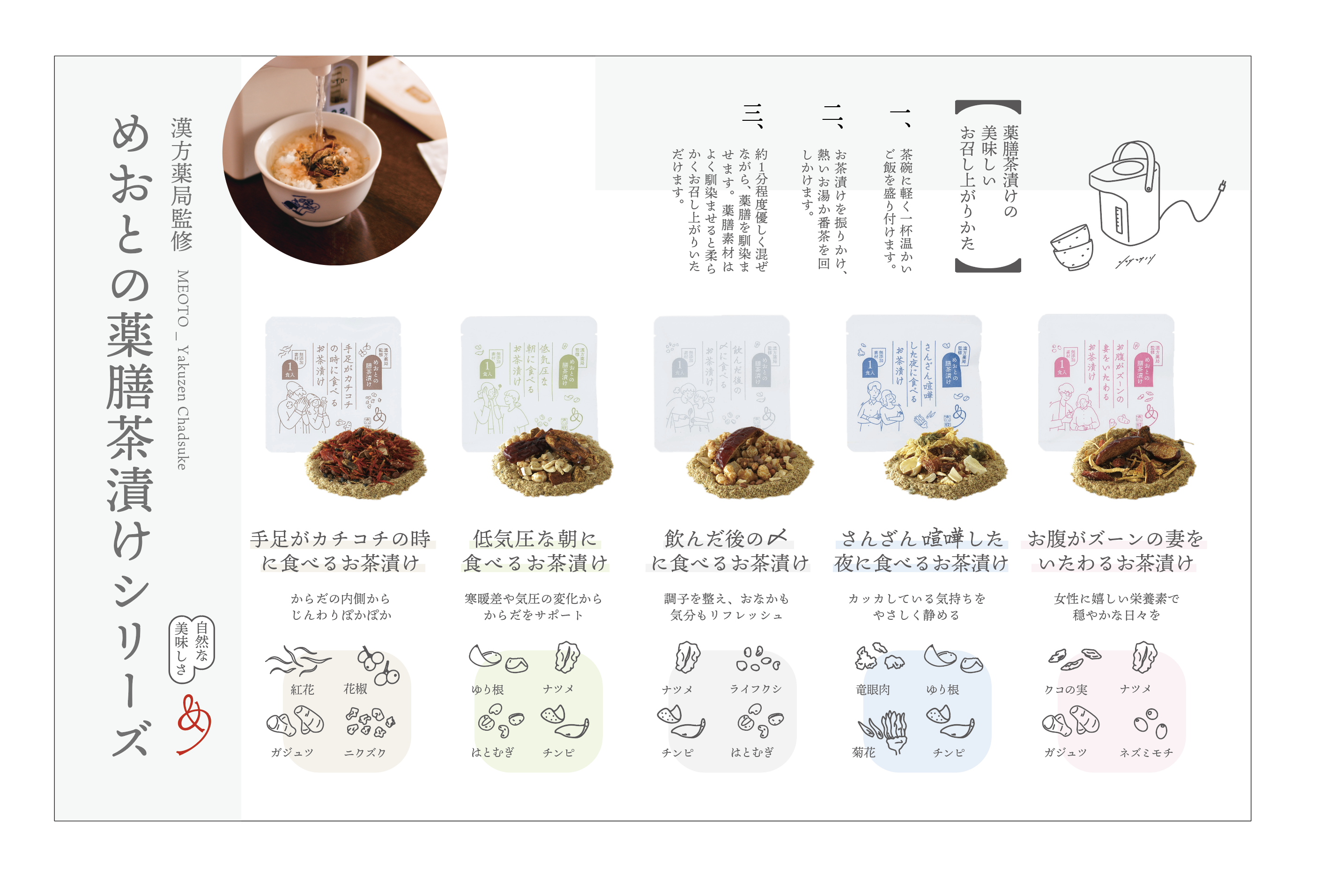 めおとの薬膳茶漬け 5種セット