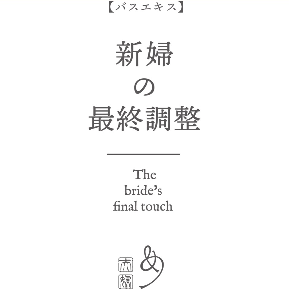 新婦の最終調整