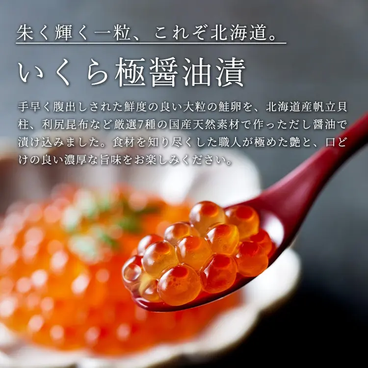 いくら極醤油漬