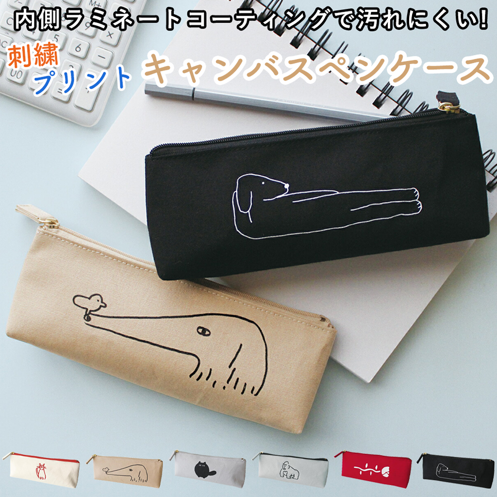 キャンバスペンケース