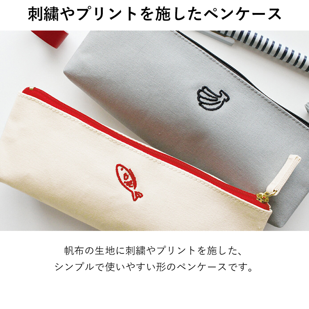 キャンバスペンケース