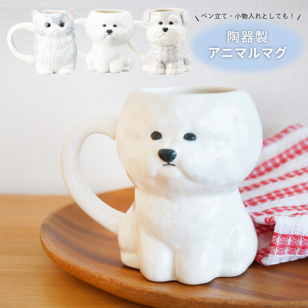 ペン立てや小物入れとしても！ 陶器製アニマルマグ