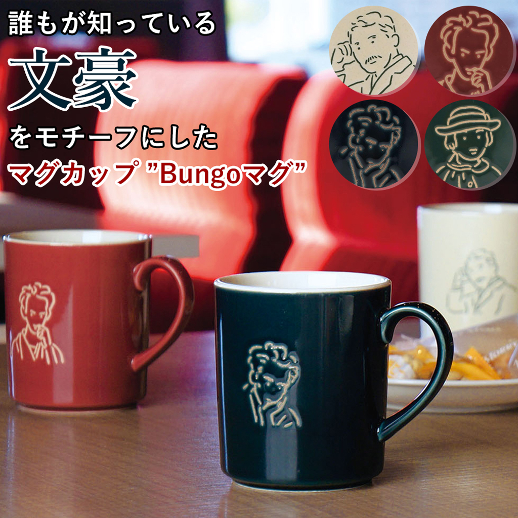 日本製 Bungo(文豪）マグ