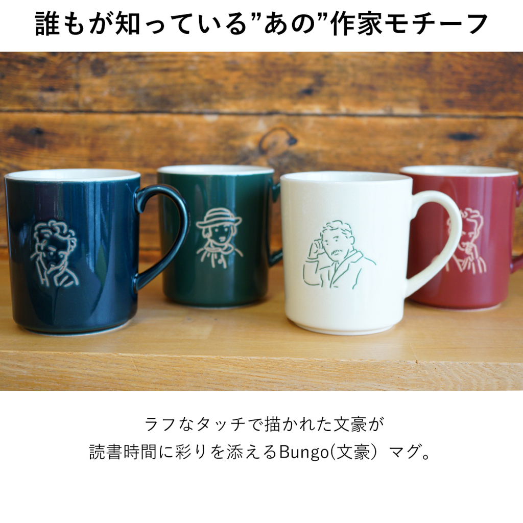 日本製 Bungo(文豪）マグ