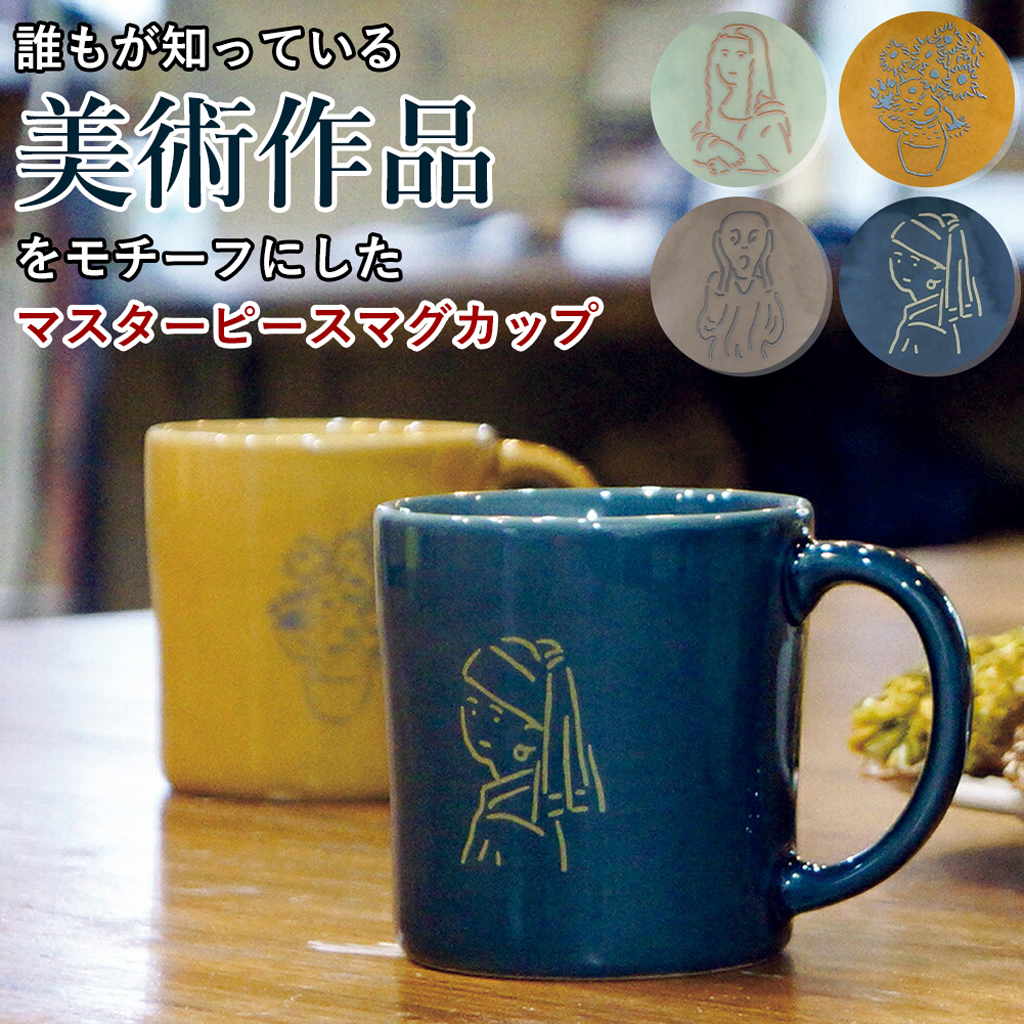 美術作品をモチーフにしたマスターピースマグ