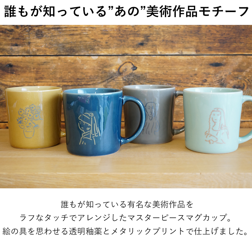 美術作品をモチーフにしたマスターピースマグ