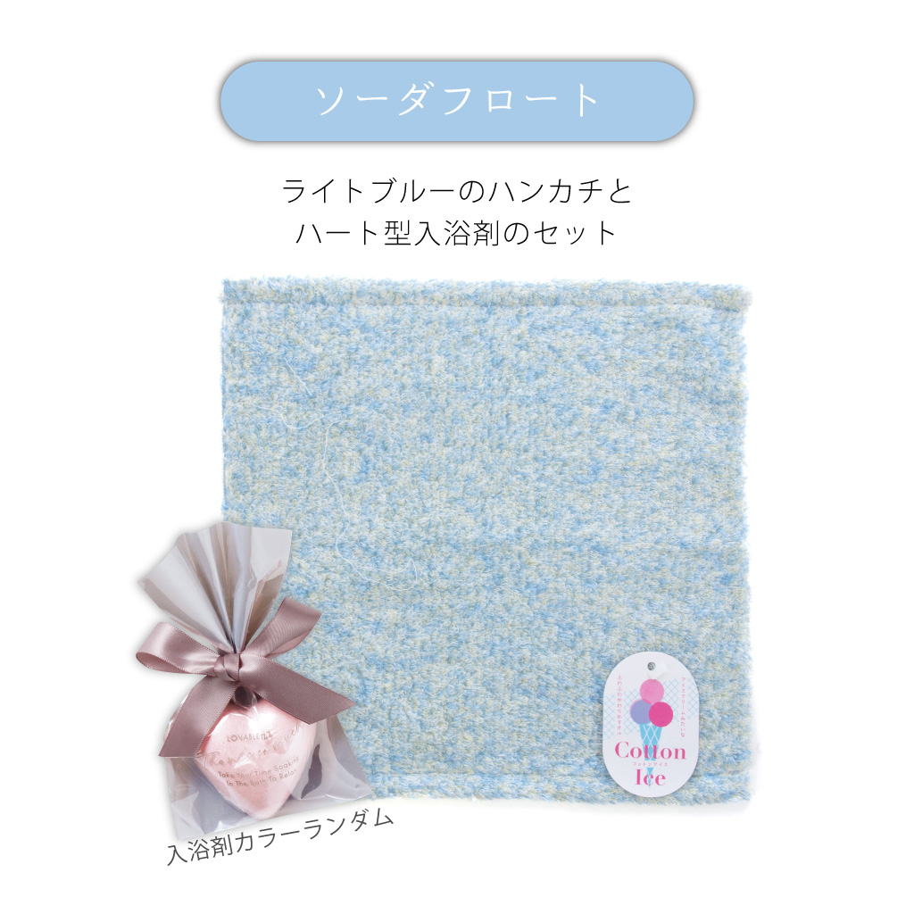 【 ラッピングでお届け 】コットンアイスタオルハンカチと入浴剤のギフト