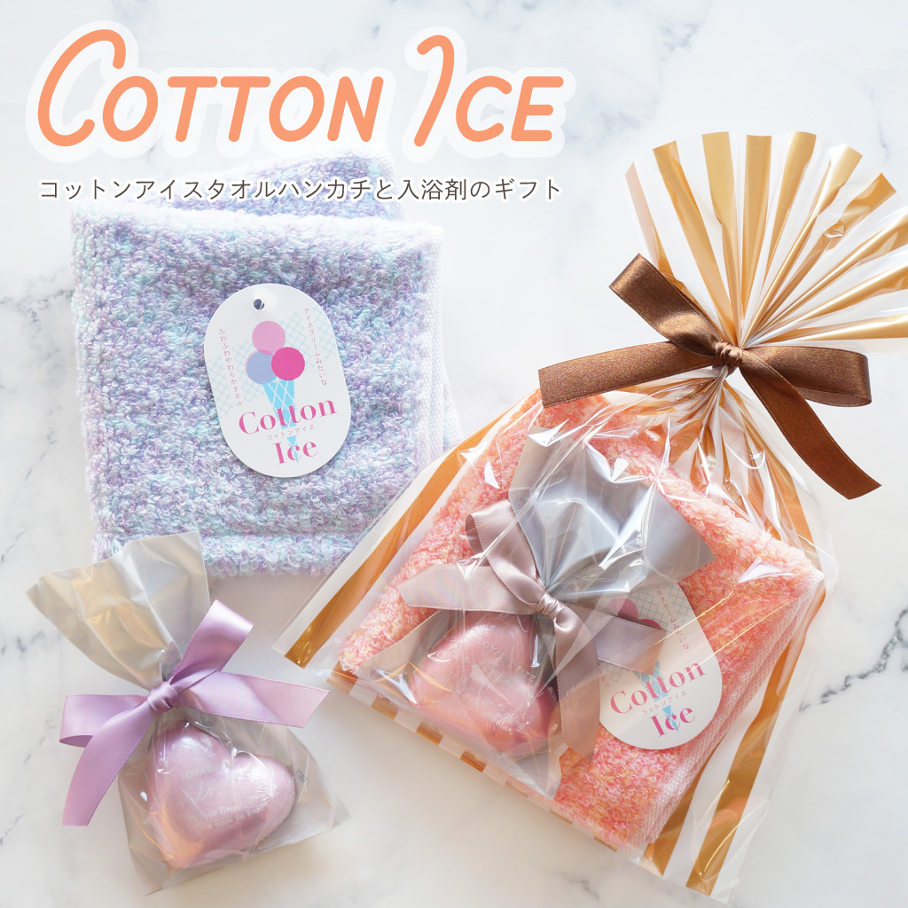 【 ラッピングでお届け 】コットンアイスタオルハンカチと入浴剤のギフト