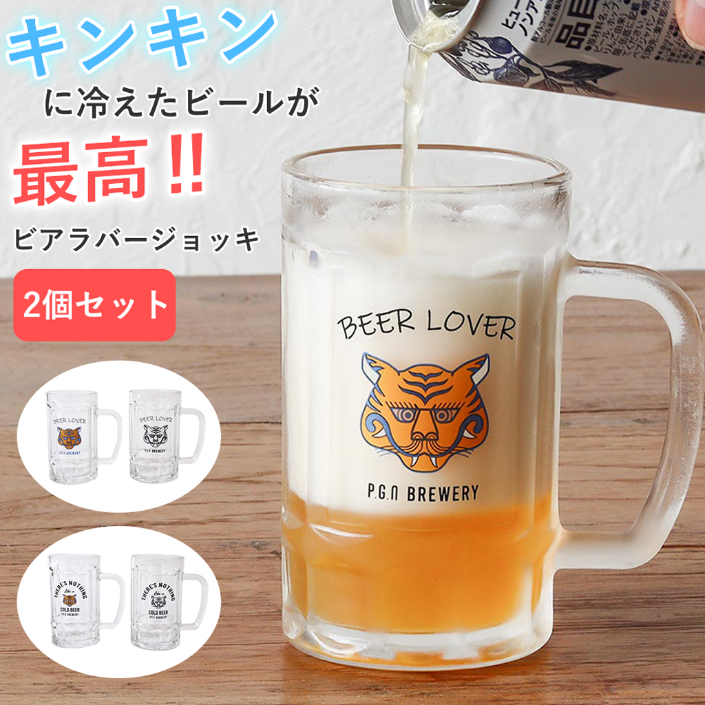 【 2個セット 】ビアーラバージョッキ