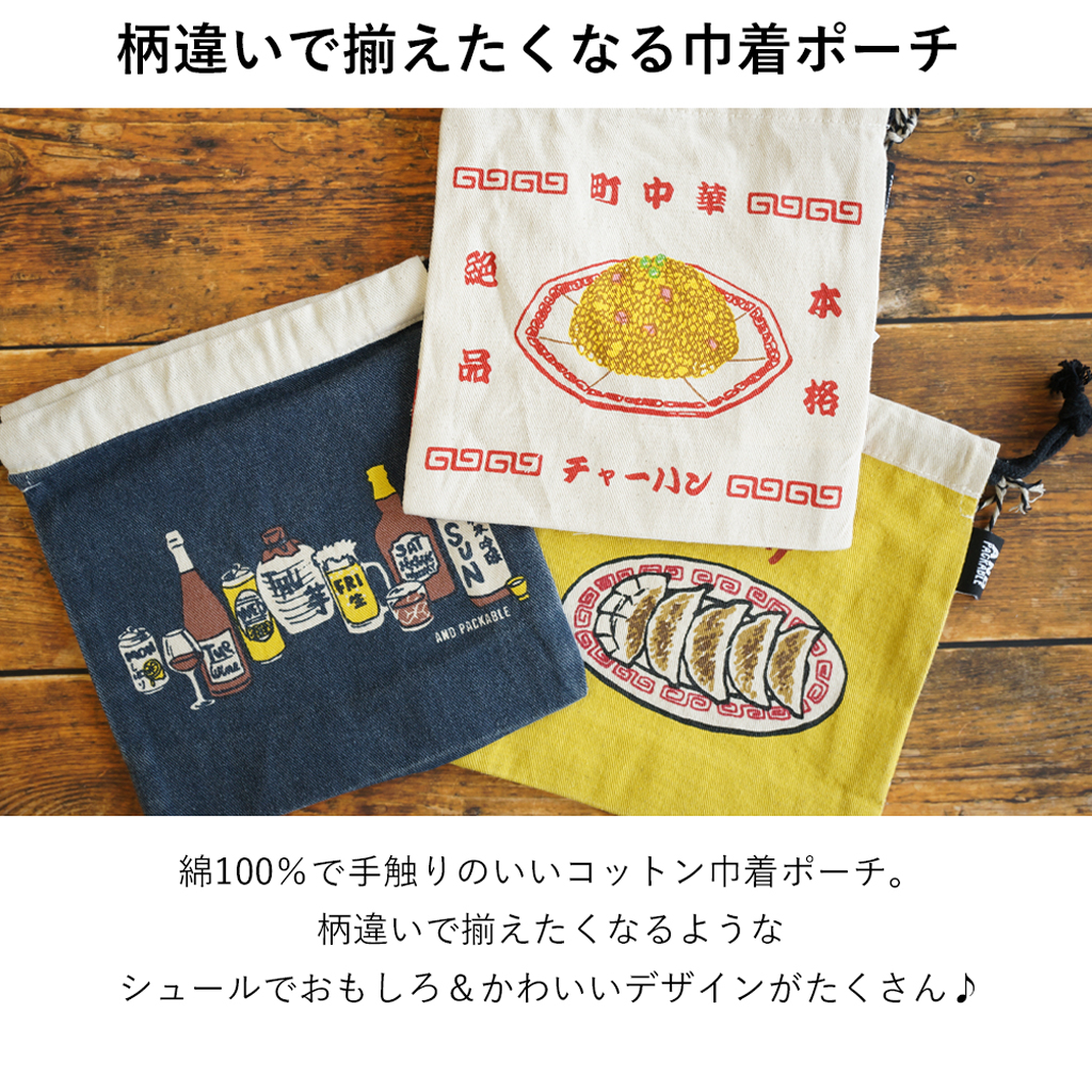 シュールでかわいいデザインがたくさん！ マチ付きコットン巾着ポーチ