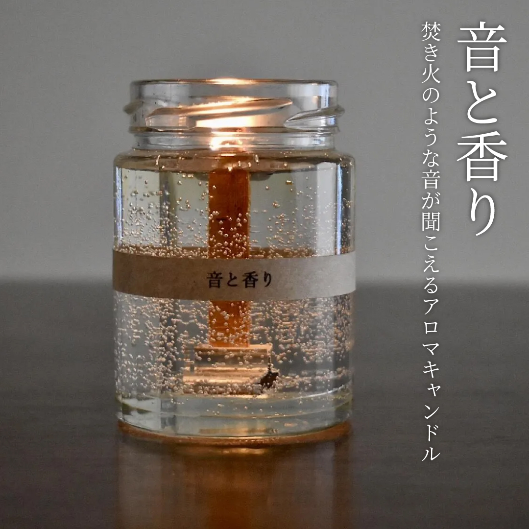 音と香り　焚き火のような音が聞こえるアロマキャンドル
