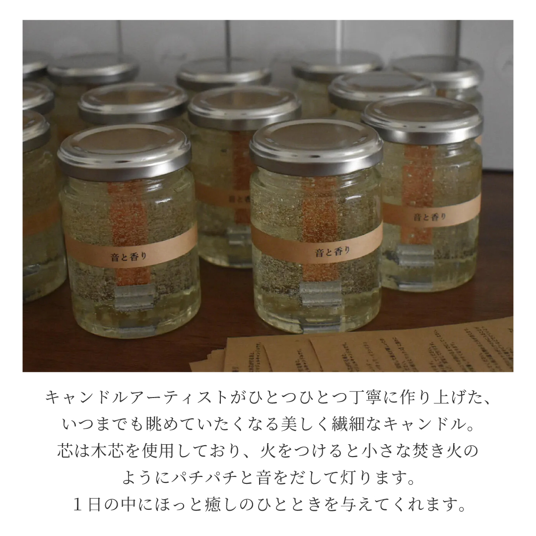 音と香り　焚き火のような音が聞こえるアロマキャンドル