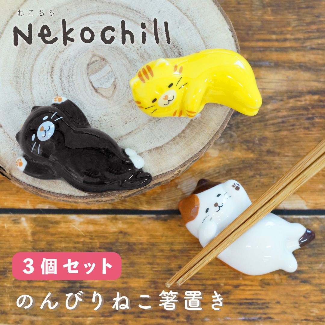 【３個セット】 のんびりねこ 箸置きセット