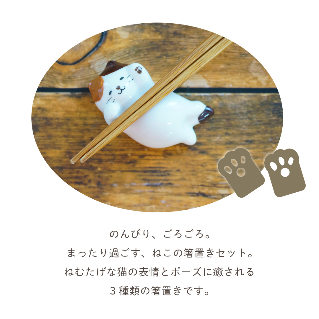 【３個セット】 のんびりねこ 箸置きセット