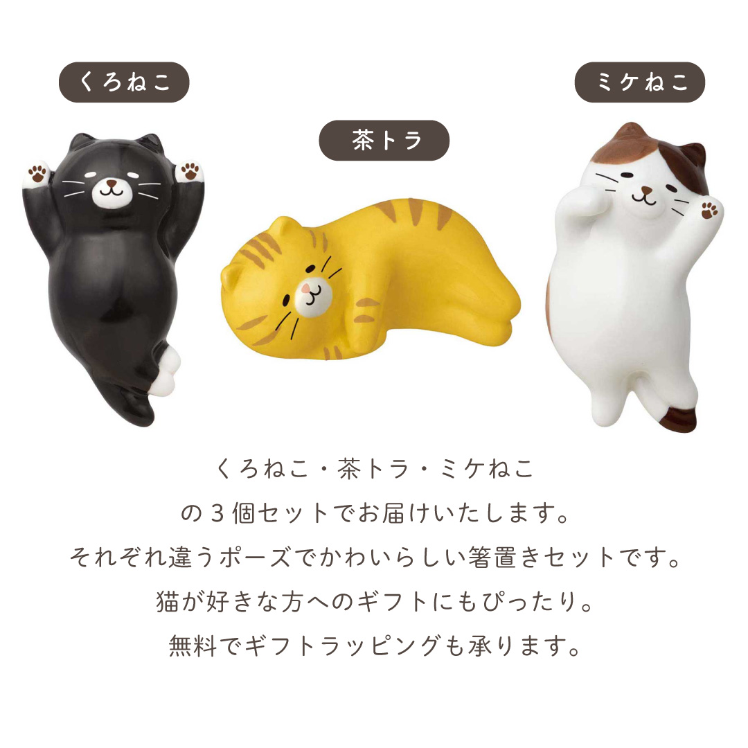 【３個セット】 のんびりねこ 箸置きセット