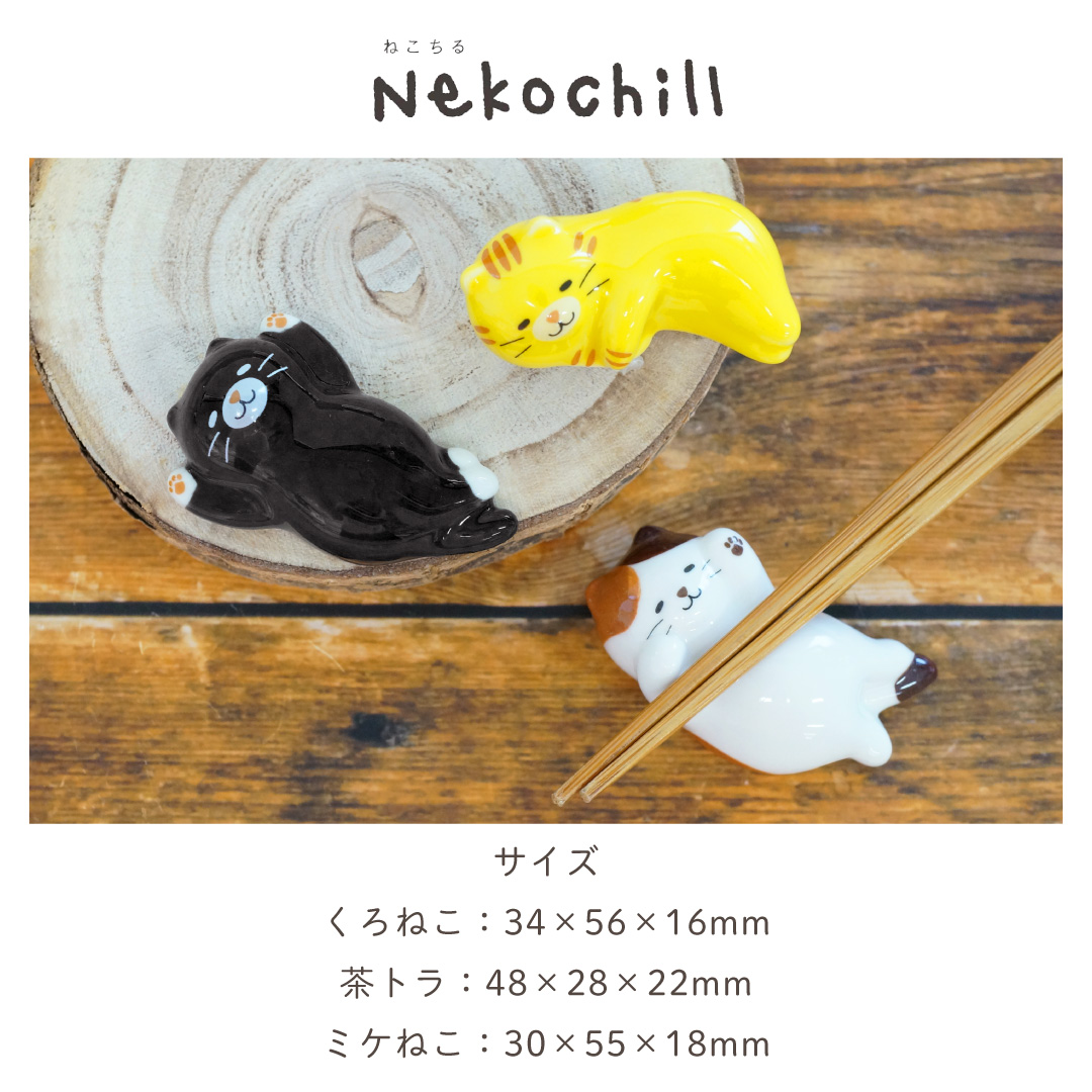 【３個セット】 のんびりねこ 箸置きセット