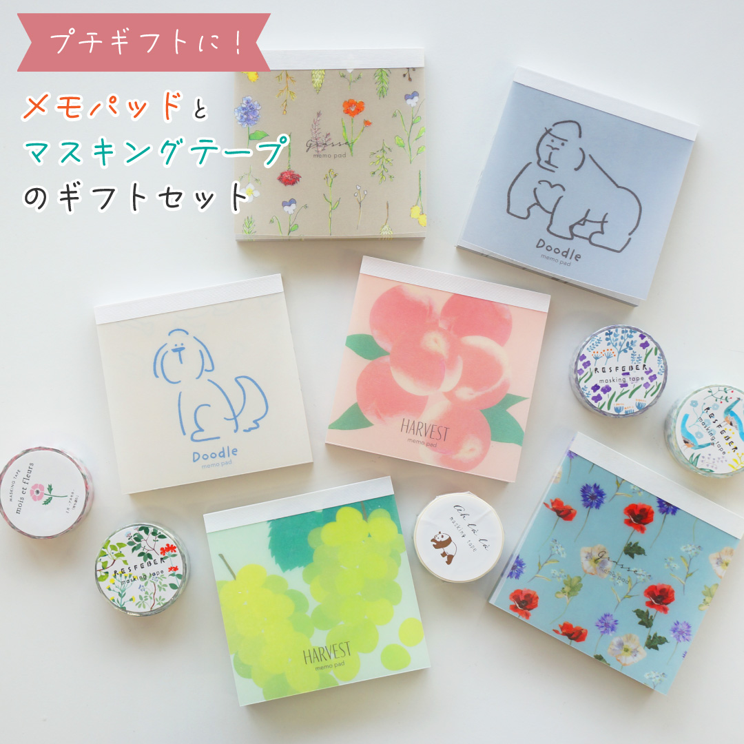 ラッピングでお届け】メモパッドとマスキングテープのギフトセット